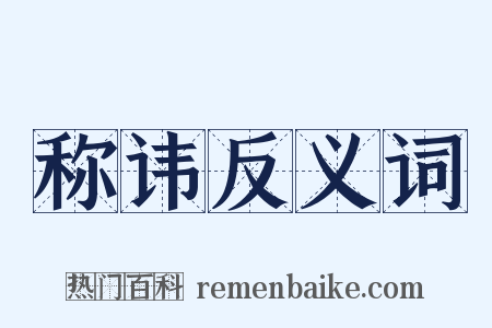 称讳反义词是什么意思的图片